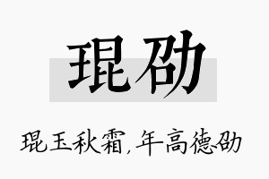 琨劭名字的寓意及含义