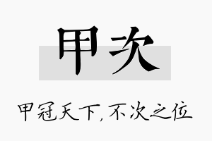 甲次名字的寓意及含义