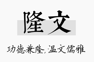 隆文名字的寓意及含义