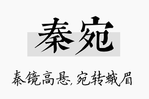 秦宛名字的寓意及含义