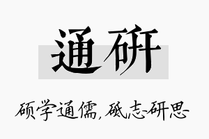 通研名字的寓意及含义