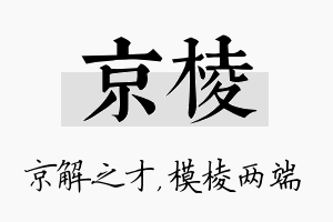 京棱名字的寓意及含义