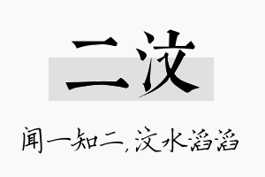 二汶名字的寓意及含义