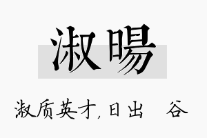 淑旸名字的寓意及含义