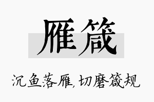 雁箴名字的寓意及含义