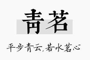 青茗名字的寓意及含义