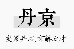 丹京名字的寓意及含义