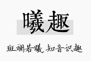 曦趣名字的寓意及含义