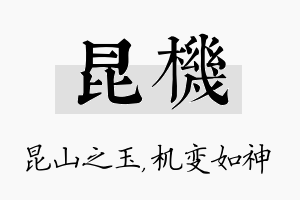 昆机名字的寓意及含义