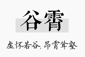 谷霄名字的寓意及含义