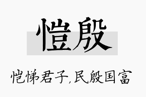 恺殷名字的寓意及含义