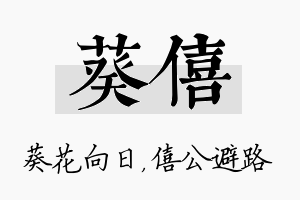 葵僖名字的寓意及含义