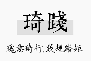 琦践名字的寓意及含义