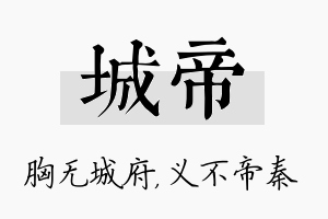 城帝名字的寓意及含义