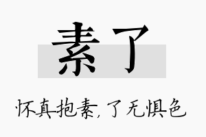 素了名字的寓意及含义