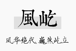 风屹名字的寓意及含义