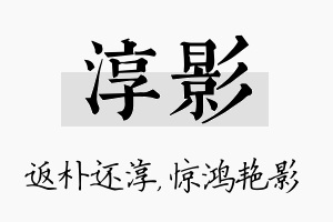 淳影名字的寓意及含义