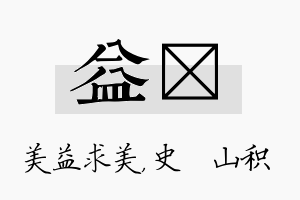 益宬名字的寓意及含义