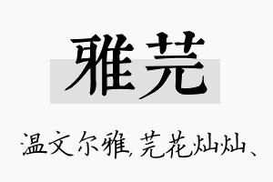 雅芫名字的寓意及含义