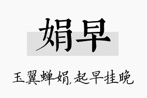 娟早名字的寓意及含义