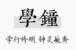 学钟名字的寓意及含义