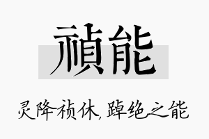 祯能名字的寓意及含义