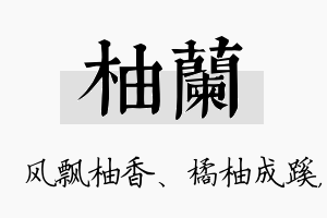 柚兰名字的寓意及含义