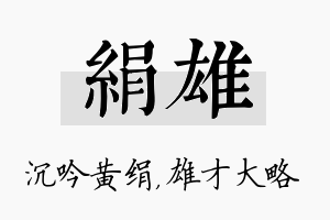 绢雄名字的寓意及含义