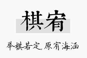 棋宥名字的寓意及含义