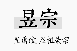 昱宗名字的寓意及含义