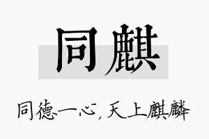 同麒名字的寓意及含义