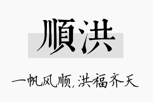 顺洪名字的寓意及含义