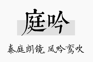 庭吟名字的寓意及含义