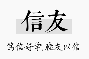 信友名字的寓意及含义