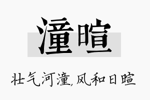 潼暄名字的寓意及含义