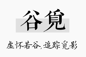 谷觅名字的寓意及含义