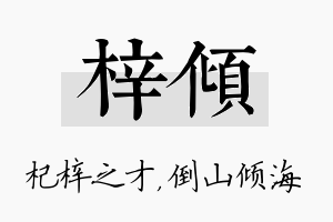 梓倾名字的寓意及含义