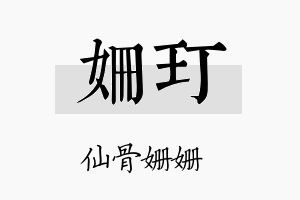 姗玎名字的寓意及含义