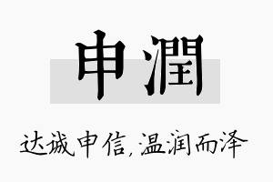 申润名字的寓意及含义