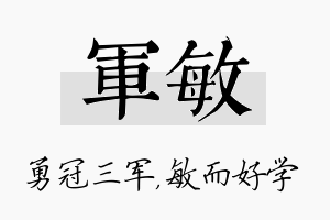 军敏名字的寓意及含义