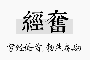 经奋名字的寓意及含义