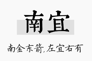 南宜名字的寓意及含义