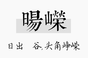 旸嵘名字的寓意及含义