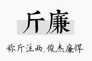 斤廉名字的寓意及含义