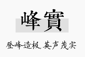 峰实名字的寓意及含义