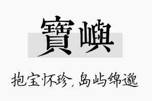 宝屿名字的寓意及含义