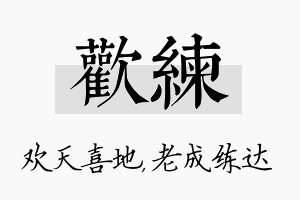 欢练名字的寓意及含义