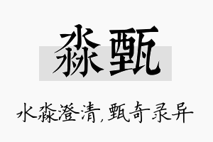 淼甄名字的寓意及含义