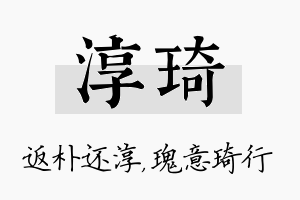 淳琦名字的寓意及含义