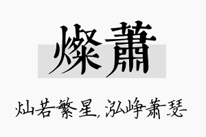 灿萧名字的寓意及含义